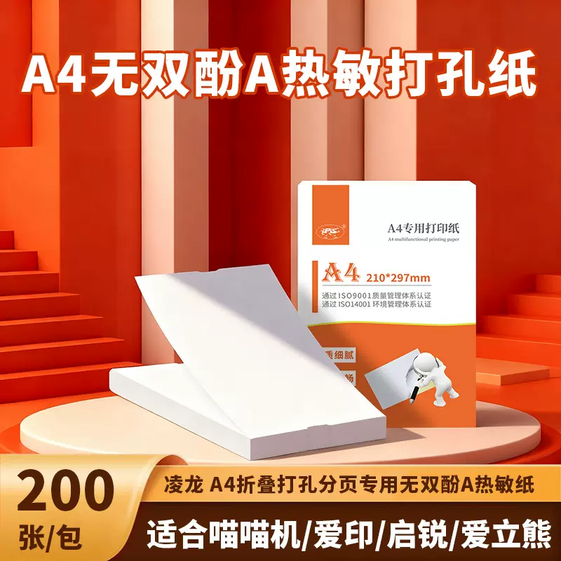 凌龙A4打孔分页纸热敏纸200张无双酚A兼容常见机型 如A40/a/p90