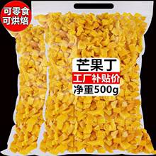 果脯芒果丁碎粒500g芒果乾烘焙牛轧糖奶糕原材料蜜饯果乾商用零食