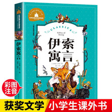 伊索寓言注音版正版小学生一二三年级儿童故事书小学版原著正版