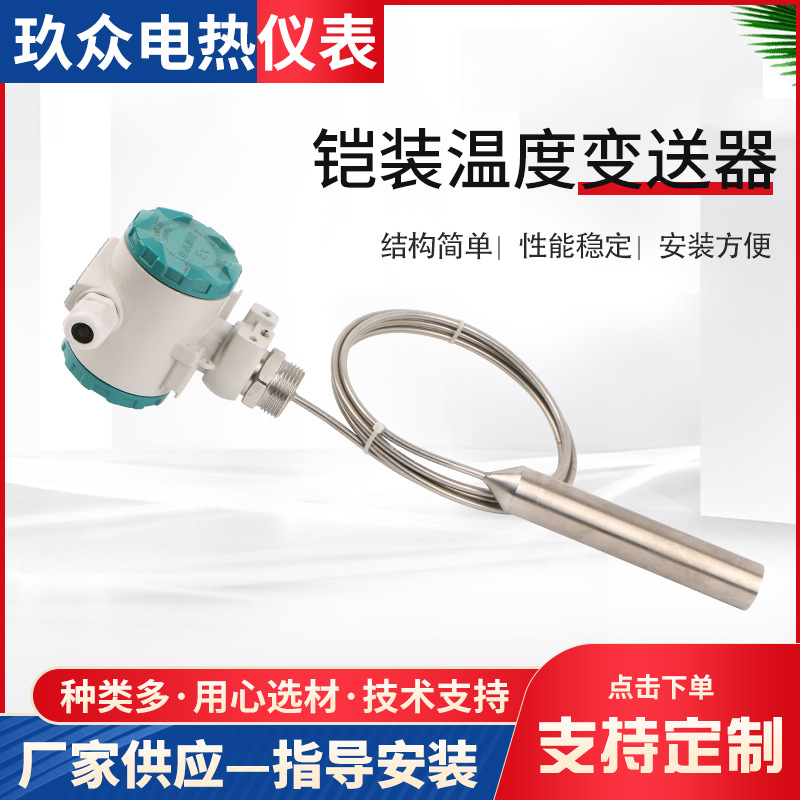厂家供应 铠装温度变送器 4-20ma一体化温度变送器温度控制器
