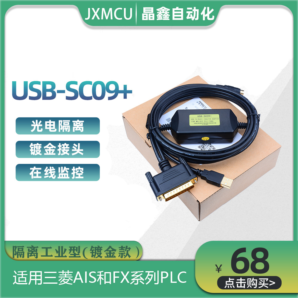 隔离型USB-SC09+  适用三菱A1S和FX系列PLC程序下载线
