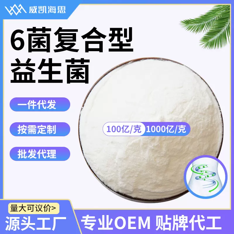 厂家直供 6菌复合益生菌冻干型乳酸菌粉 固体饮料添加原料粉100亿