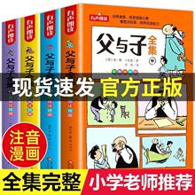 父与子全集看图讲故事全4册一二三年级课外阅读漫画书彩色注音版
