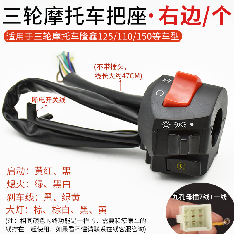 Motocicleta triciclo Longxin 125/110/150 FXD125 mango interruptor de asiento conjunto de interruptor de combinación