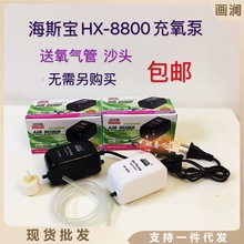 包邮海斯宝HX-8800单头充氧泵观赏鱼鱼缸水族箱用氧气泵增氧泵