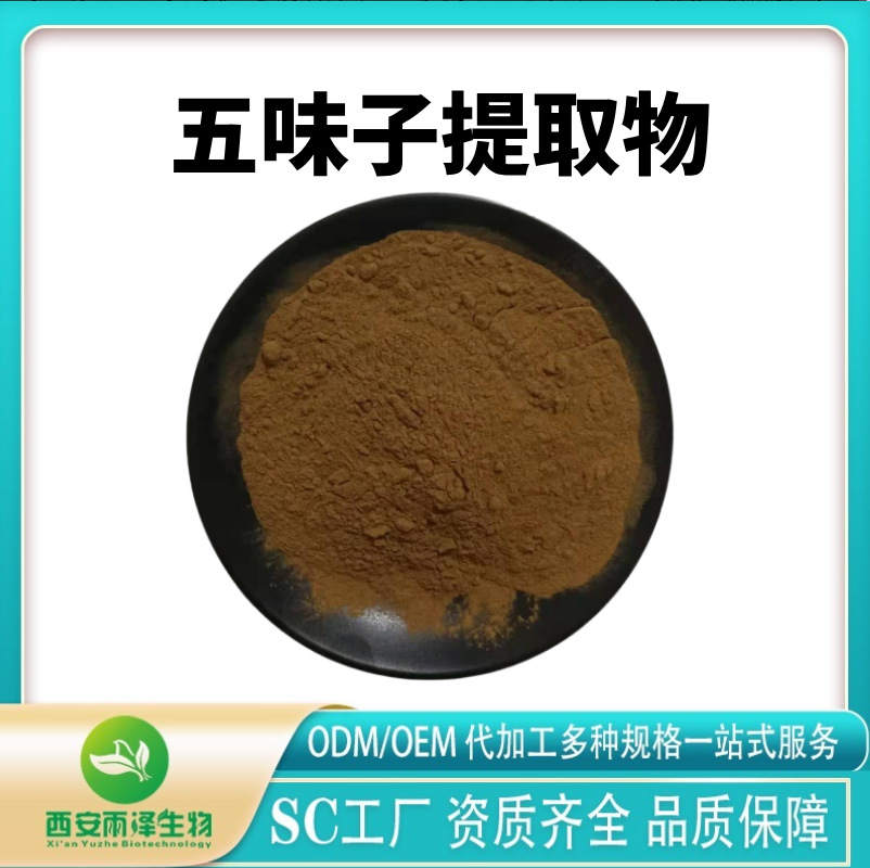 五味子提取物 五味子粉 水溶粉 多种规格喷雾干燥 现货供应 可发