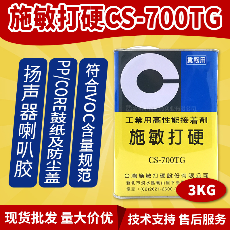 台湾施敏打硬CS-700TG防尘帽胶水透明扬声器喇叭胶音膜胶符合VOC