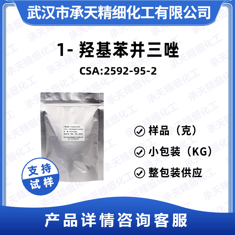 1-羟基苯并三唑(HOBT) 2592-95-2 有机合成中间体 样品整包装供应