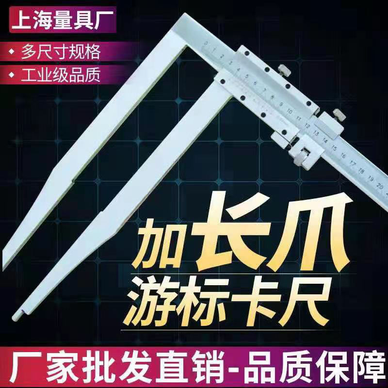 上海加长爪游标卡尺0-300/500/600/1000mm长爪卡尺长脚卡尺垒德株
