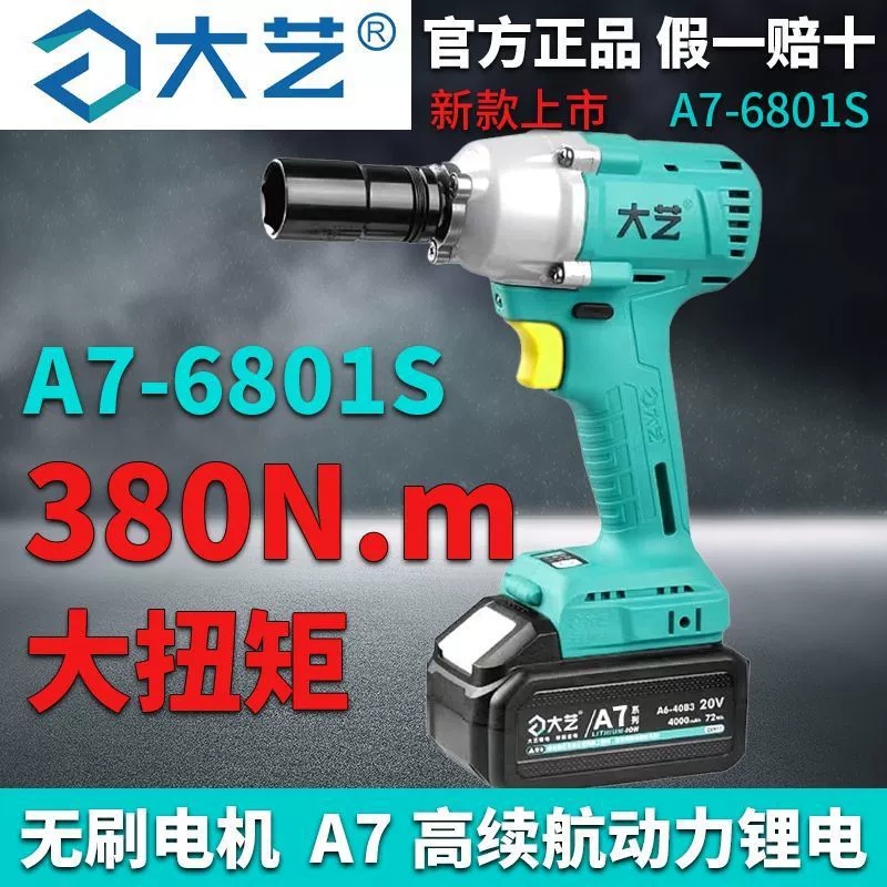 Оригинальный A7-6801s электрический гаечный ключ A6 новый бесщеточный литиевый гаечный ключ
