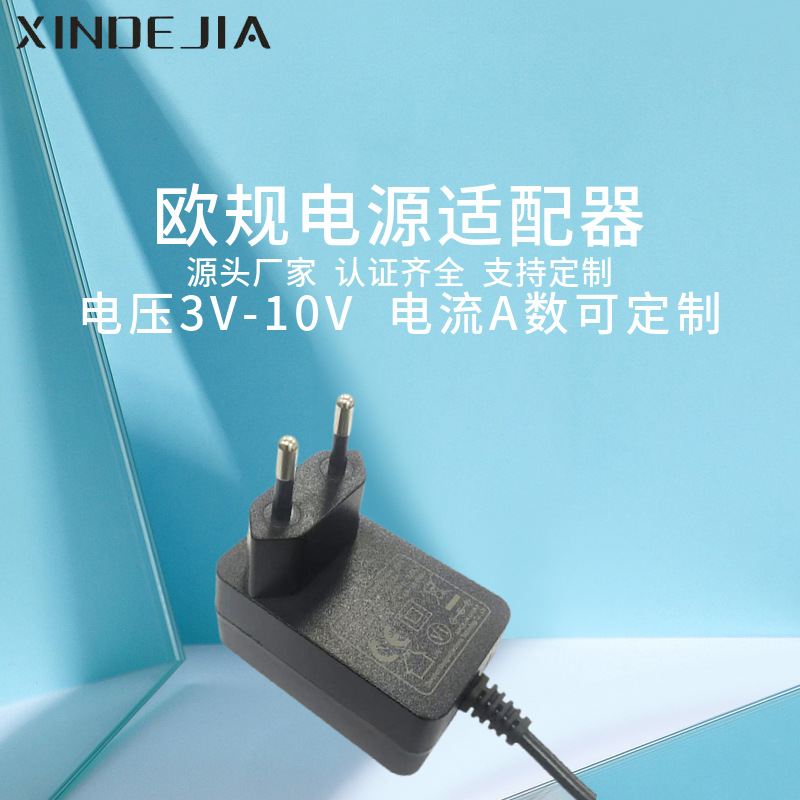 欧规电源适配器 3V/4V/5V/6V/7V/8V/9V/10V 充电器 电流A数按需求
