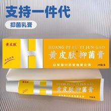 黄皮肤抑菌乳膏山东海川药业18克/支【一件代发支持密文】