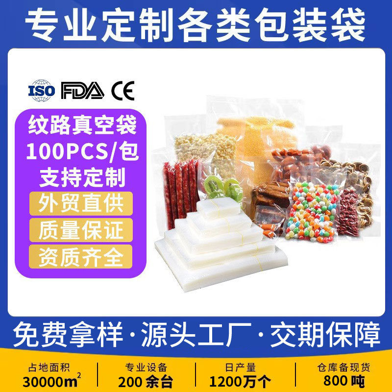 熟食保鲜纹路真空袋食物可抽真空压缩食品包装袋密封塑料高透明