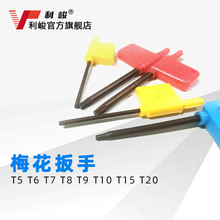 黄旗梅花扳手T5 T6 T7 T8 T9 T10 T15 T20 车铣刀杆刀盘配件