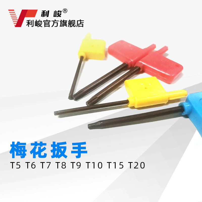黄旗梅花扳手T5 T6 T7 T8 T9 T10 T15 T20 车铣刀杆刀盘配件