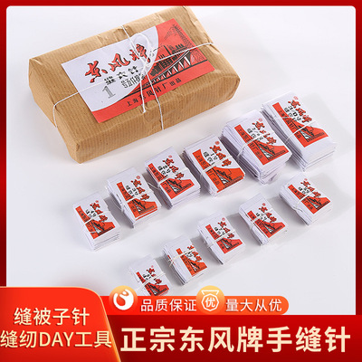 正宗 东风牌手缝针 小眼绣花针 大眼缝衣针 缝被子针 缝纫DAY工具