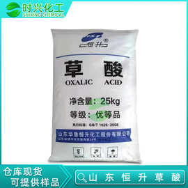 现货批发 山东华鲁恒升牌工业草酸 工业清洗剂草酸