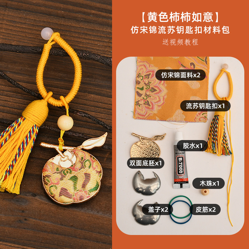 手工宋锦柿柿如意钥匙扣材料包配件diy钥匙扣中秋亲子包包扣挂件|undefined