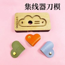 爱心集线器刀模手工diy激光刀模进口钢刀加木板锋利耐用