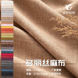 加厚多丽丝仿麻布棉麻沙发布料工程软硬包竹节细麻布抱枕坐垫布料