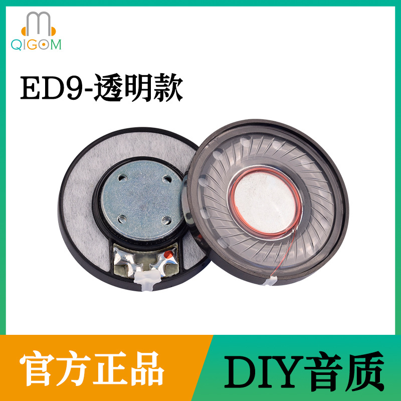 轻歌曼QGM头戴耳机喇叭ED9透明款发烧友DIY喇叭
