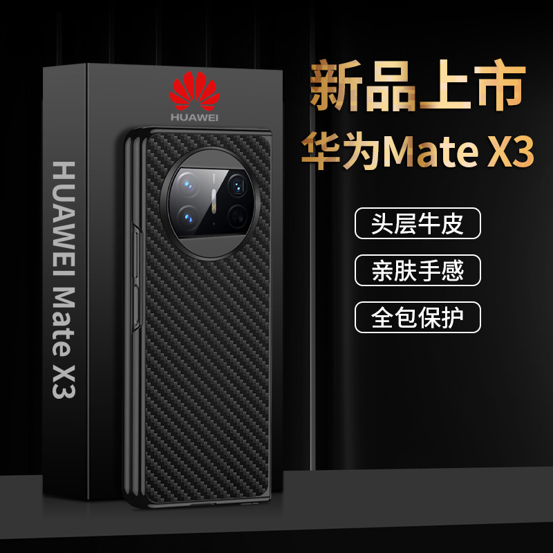 【一件代发】 适用 Mate X3 折叠屏手机壳真皮碳纤纹保护套黑边新