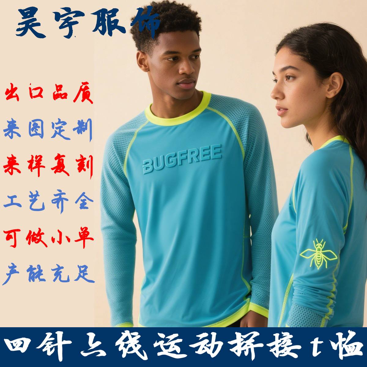 四针六线网眼拼接运动速干透气长袖t恤赛事活动团体服队服3Dlogo