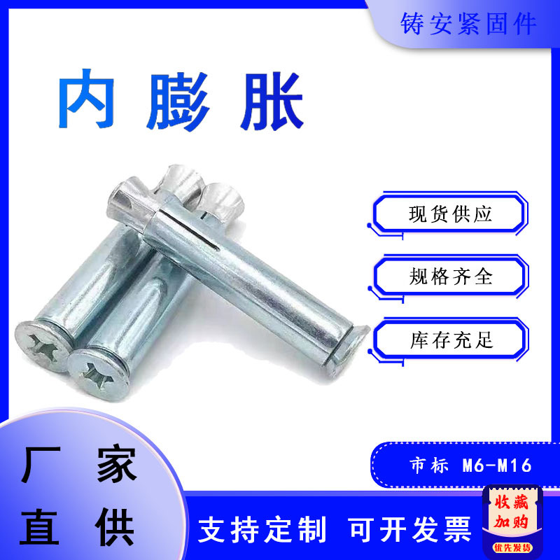 内膨胀六角螺栓 门窗用十字沉头螺栓 M6-M12 市标铁镀锌 现货销售