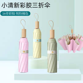 16骨纯色小清新色系彩胶防晒遮阳伞可定 制logo礼品三折折叠雨伞