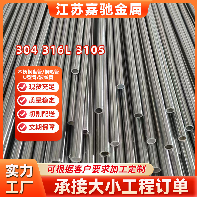 厂家直供不锈钢盘管，换热管，U型管，波纹管不锈钢管310s，304