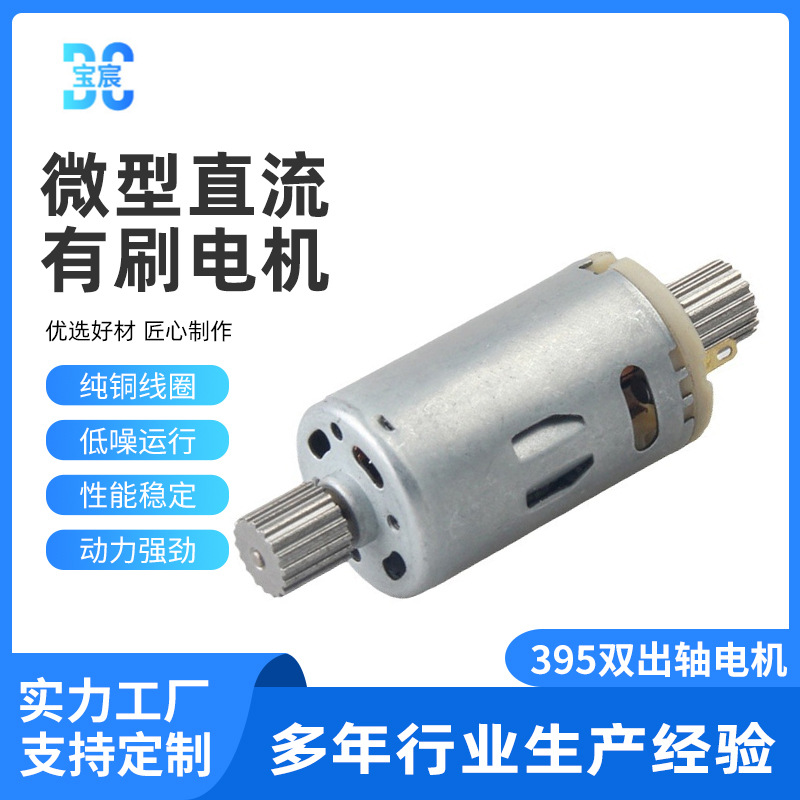 供应395双出轴电机1.5~24V吸尘器直流马达榨汁杯微型电动机