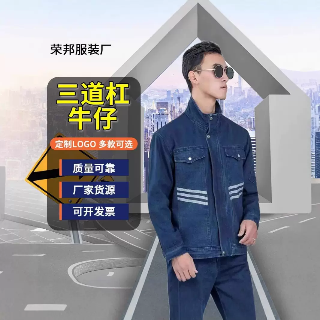 春秋款加厚牛仔劳保工作服套装多反光条电气电焊立领工装制服套装