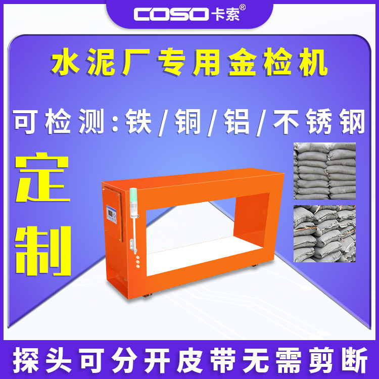 水泥厂专用在线分体式在线金属探测机仪器金属检测机仪器金检机