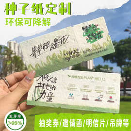 种子纸定制卡片可发芽种植明信片书签门票贺卡婚礼抽奖券环保降解
