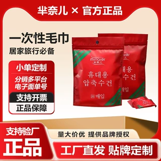 加工定制芈奈儿一次性压缩毛巾独立包装旅行便携洗脸巾加厚洁面巾