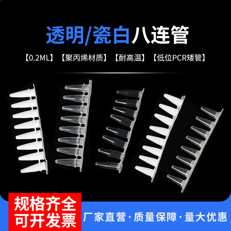包邮PCR八连管 0.1ml0.2ml 荧光定量 8连管 排管 八连管磁力架