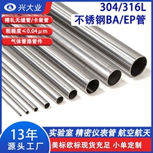 316L不锈钢洁净管BA级卡套精密无缝光亮退火304仪表气源管卫生管