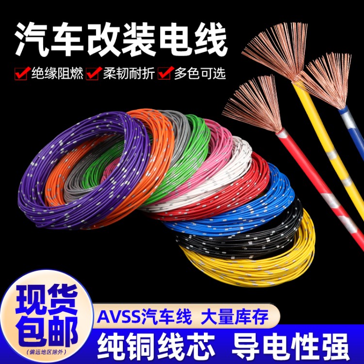 汽车改装专用电线车用电路线货车低压线耐高温纯铜花线电源线导线