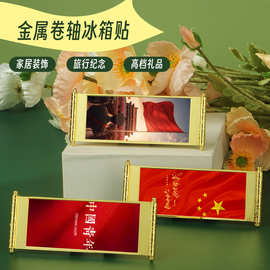 中国元素五星红旗金属卷轴冰箱贴 全国景区文创礼品金属冰箱贴