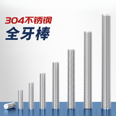 M6M8 304ステンレスネジ全ねじ棒通糸スクリュー無頭ボルトスタッド歯条8mm