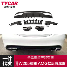 适用于奔驰C级后唇W205前期双四门改装AMG C63后唇四出尾唇尾喉