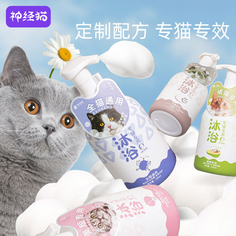 神经猫猫咪专用洗澡沐浴露留香浴液长短毛幼猫清洁香波宠物猫用品
