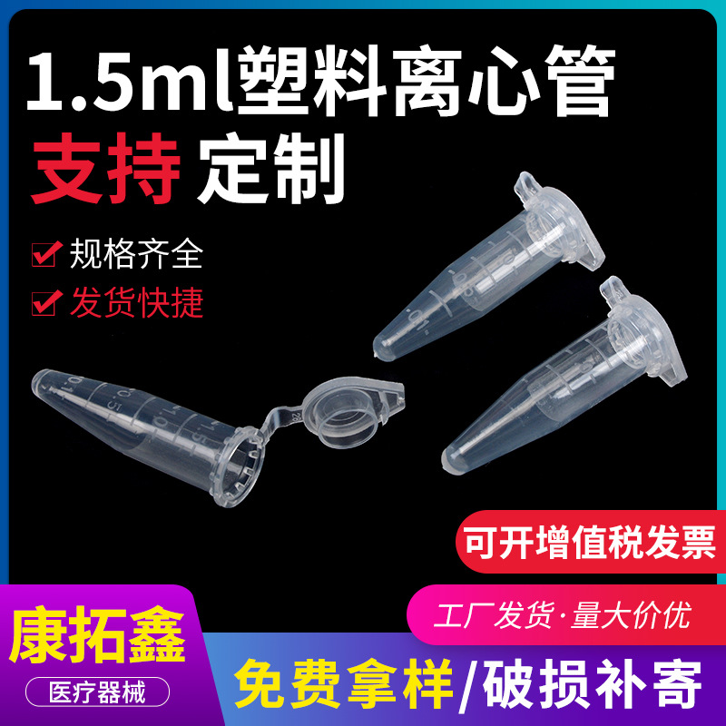 1.5ml塑料离心管 抗凝刻度离心管 子弹头抗凝管 连盖一次性离心管
