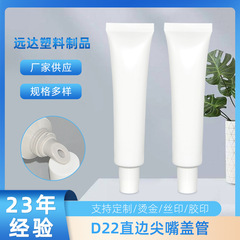 D22連体唇膏管15-30g白色ホース美容院精華乳痩身乳ホース包材シール