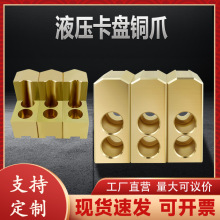 液压卡盘铜爪软爪油压三爪配件黄铜加高加长加厚卡爪568/10寸
