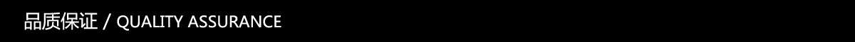 品质保证