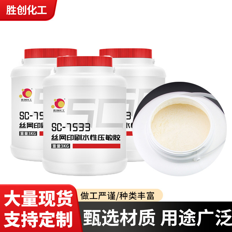 同款7533丝网印刷胶水性压敏胶ABS/PC/PET/PVC电器薄膜胶厂家直销