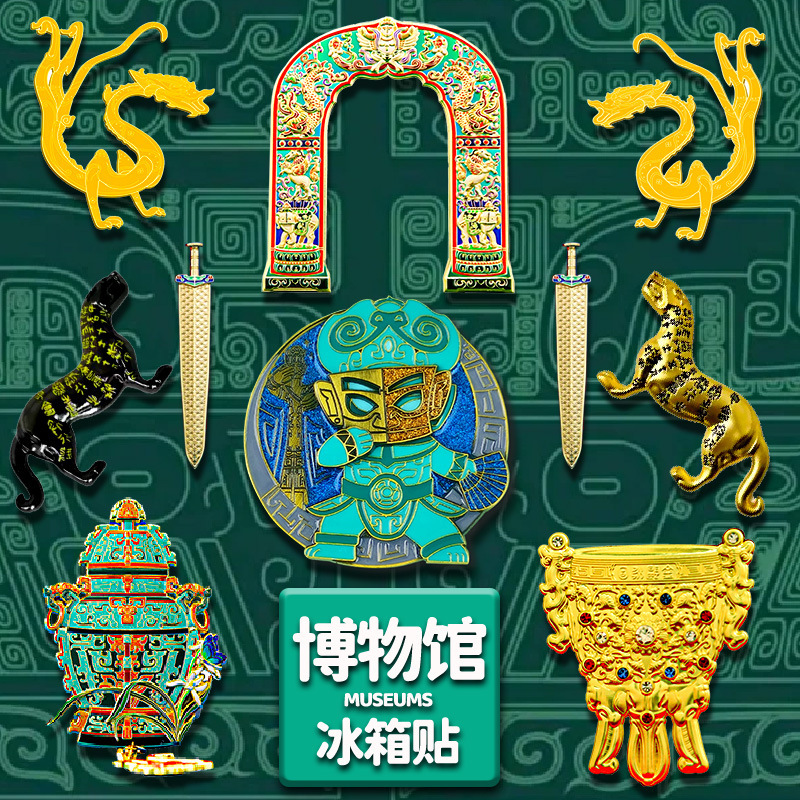 三星堆江西浙江湖南云南湖北故宫山西南京陕西博物馆文创冰箱贴