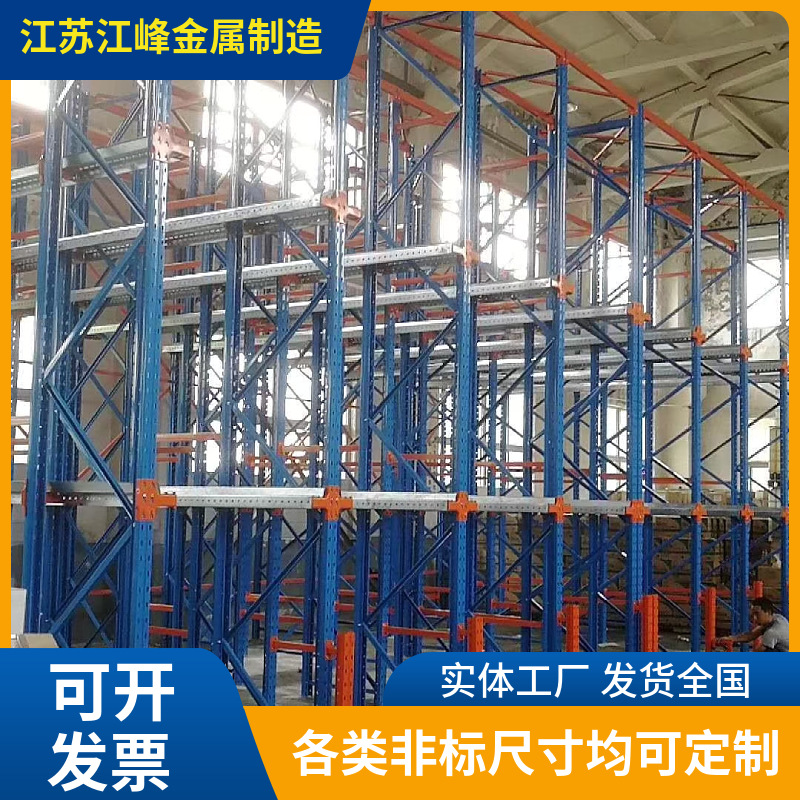 江苏工厂贯通式重型货架高货位驾入式组合仓储货架批发定做源头厂
