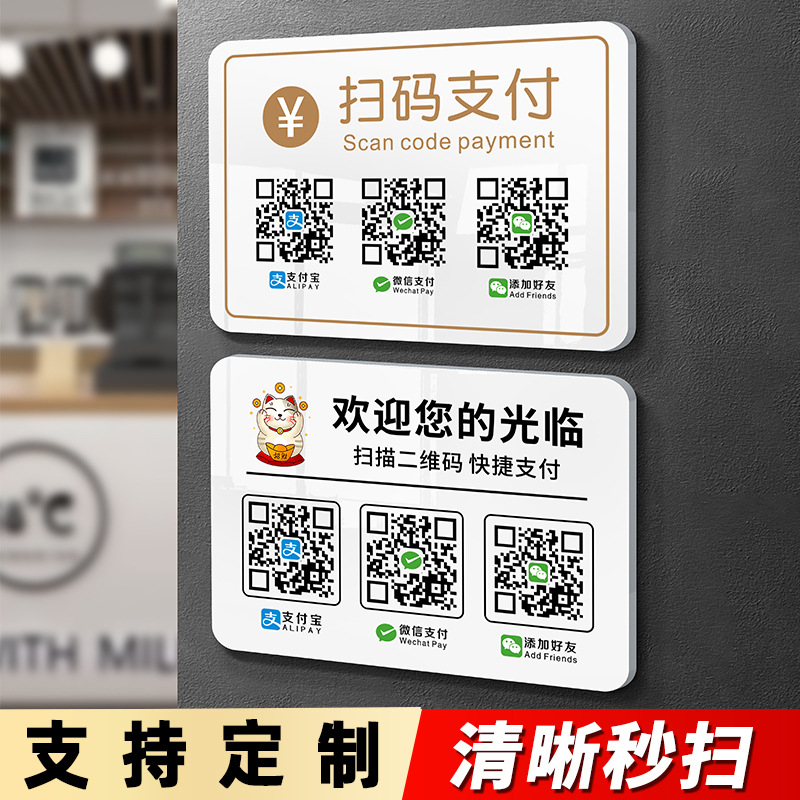 亚克力收付款二维码展示牌店铺商家微信支付宝扫码加好友标识牌